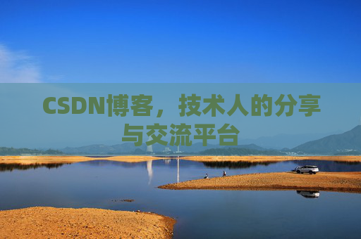 CSDN博客，技术人的分享与交流平台